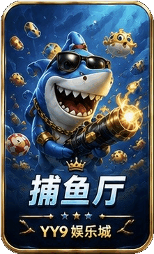 捕鱼厅