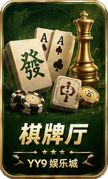 棋牌厅
