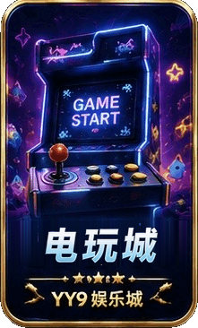 电玩城厅