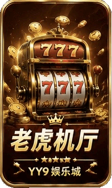 老虎机厅