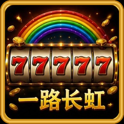 一路长虹