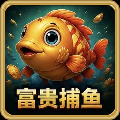 富贵捕鱼