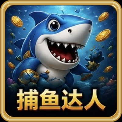 捕鱼达人