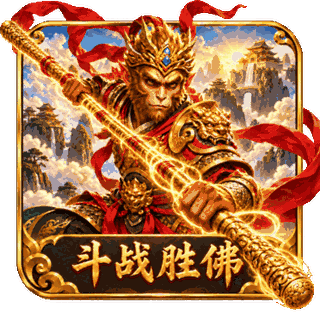斗战胜佛