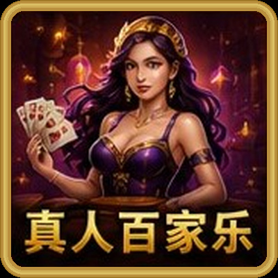 百家乐