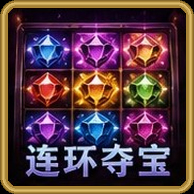 连环夺宝