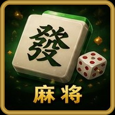 麻将