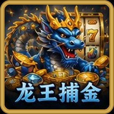 龙王捕金